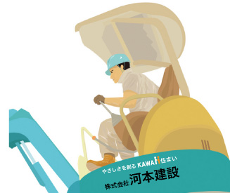 やさしさを創る 河本建設