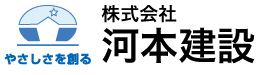 やさしさを創る株式会社河本建設