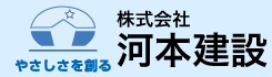 株式会社河本建設