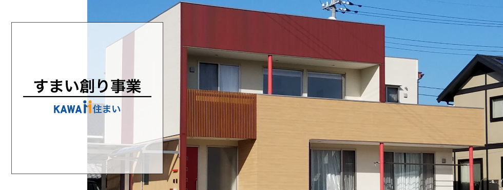 すまい創り事業