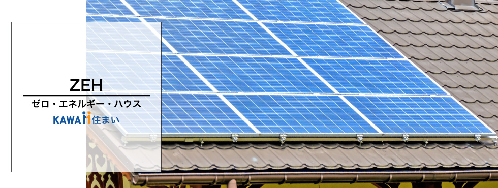 ZEH(ゼッチ)