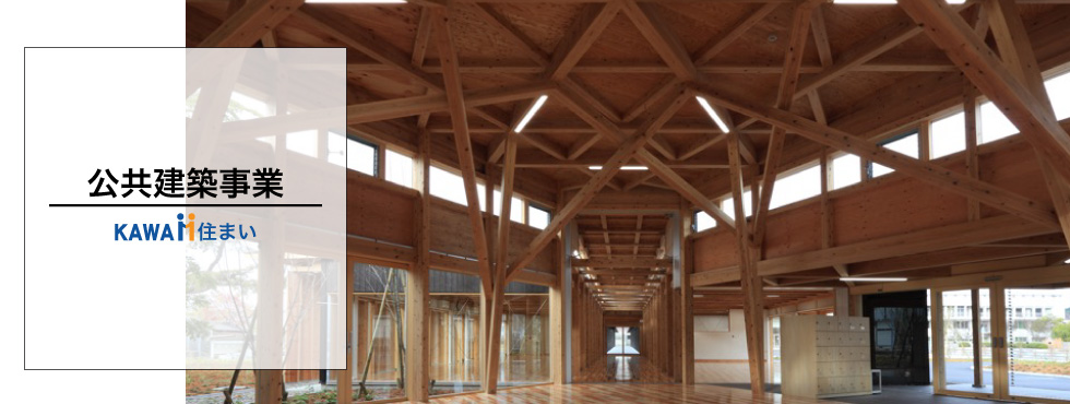 公共建築事業