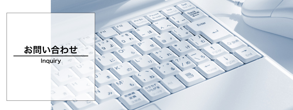 お問い合わせ
